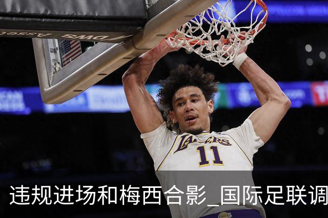 违规进场和梅西合影 国际足联调查网红撒盐哥